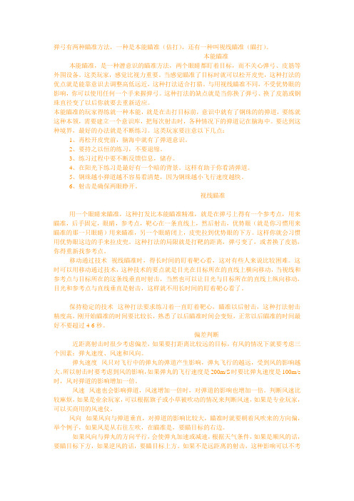 弹弓有两种瞄准方法