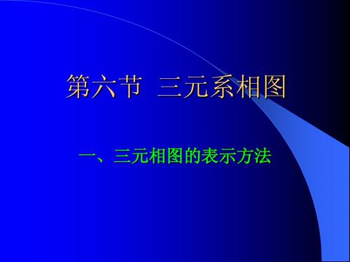 三元相图 第六节