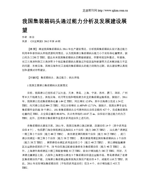 我国集装箱码头通过能力分析及发展建设展望