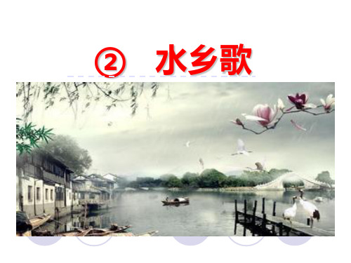 一年级下册语文课件2.2 水乡歌｜北师大版() (共30张PPT)