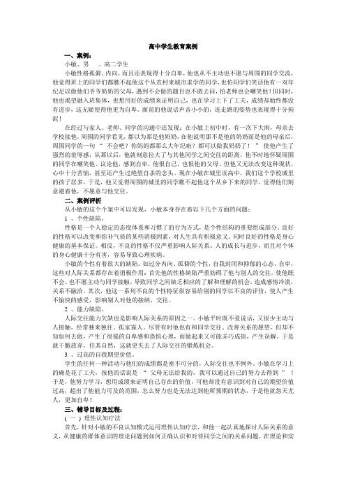 (完整)高中学生教育案例(2)