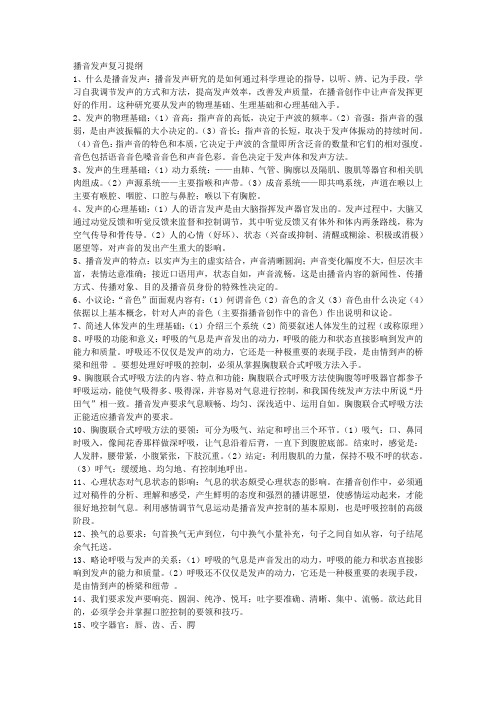 播音发声复习提纲