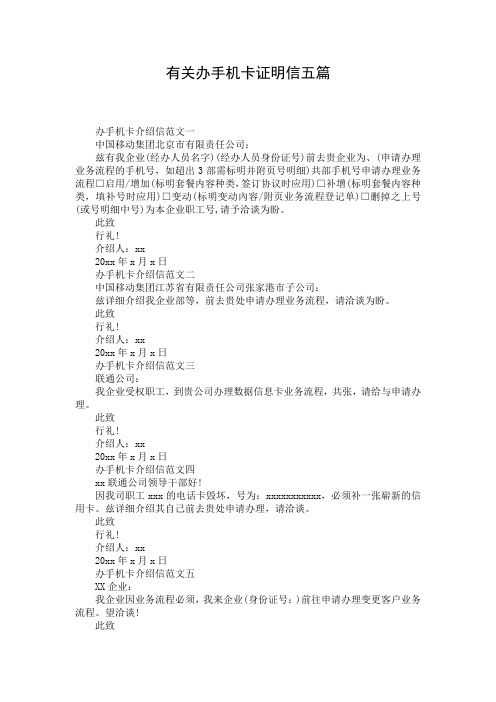 有关办手机卡证明信五篇