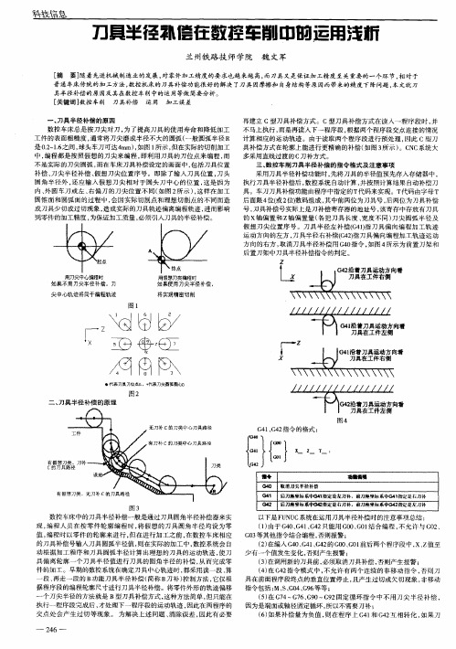 刀具半径补偿在数控车削中的运用浅析
