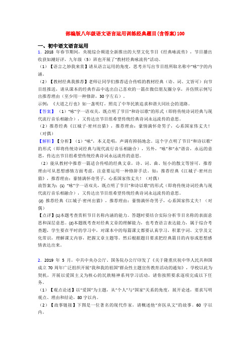 部编版八年级语文语言运用训练经典题目(含答案)100