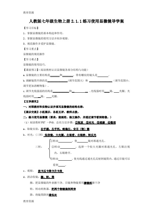 【教育资料】人教版七年级生物上册2.1.1练习使用显微镜导学案(无答案)学习精品