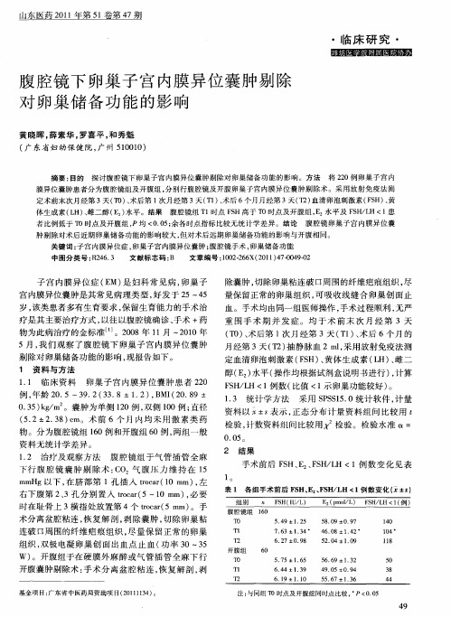 腹腔镜下卵巢子宫内膜异位囊肿剔除对卵巢储备功能的影响