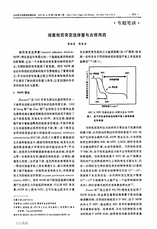 细菌耐药突变选择窗与合理用药