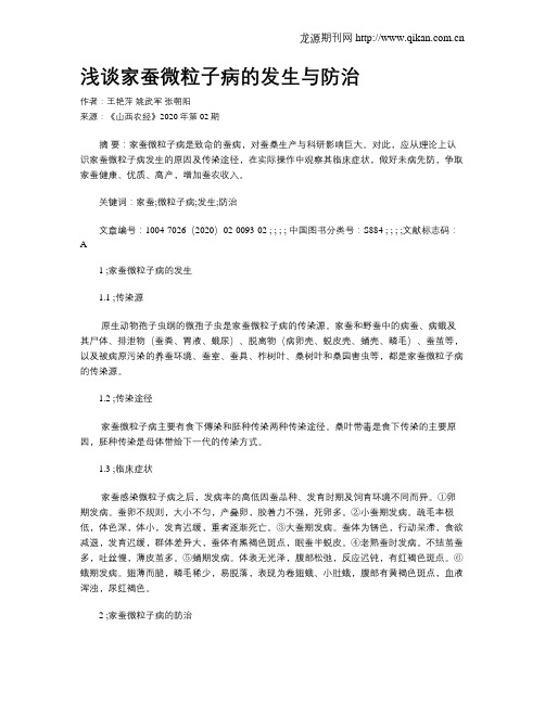 浅谈家蚕微粒子病的发生与防治