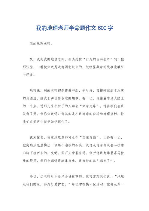 我的地理老师半命题作文600字