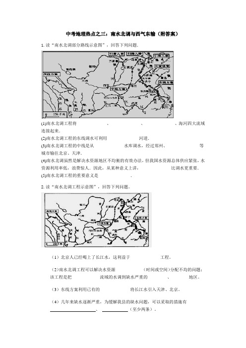 中考地理热点之三：南水北调和西气东输(附答案)