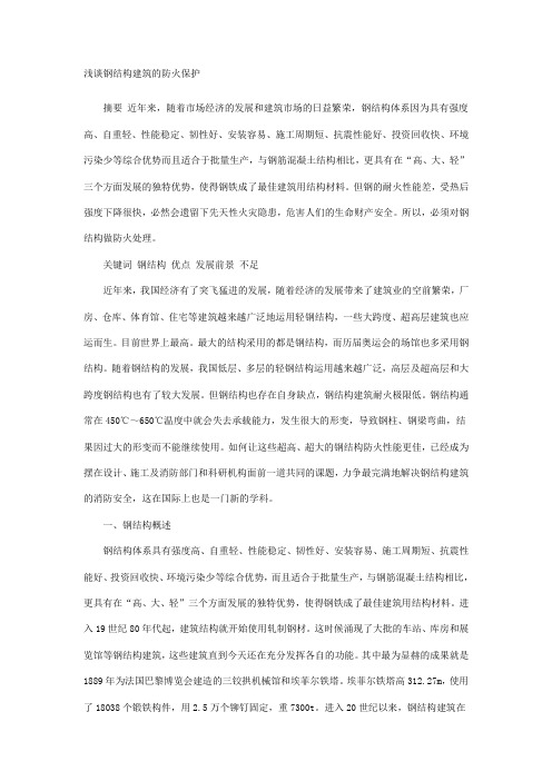 浅谈钢结构建筑的防火保护