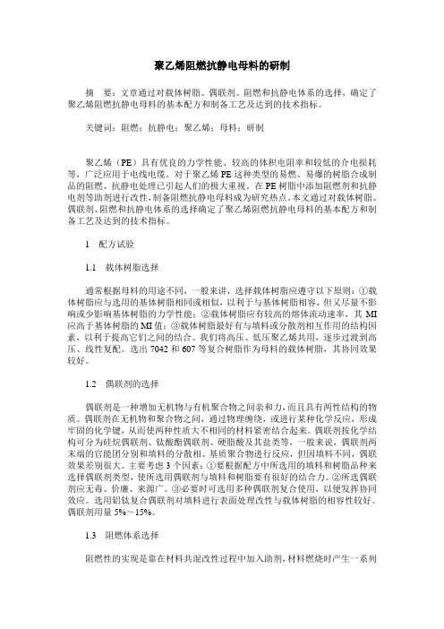 聚乙烯阻燃抗静电母料的研制