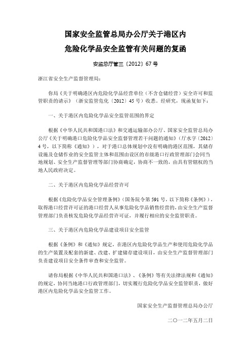 国家安全监管总局办公厅关于港区内危险化学品安全监管有关问题的复函安监总厅管三〔2012〕67号