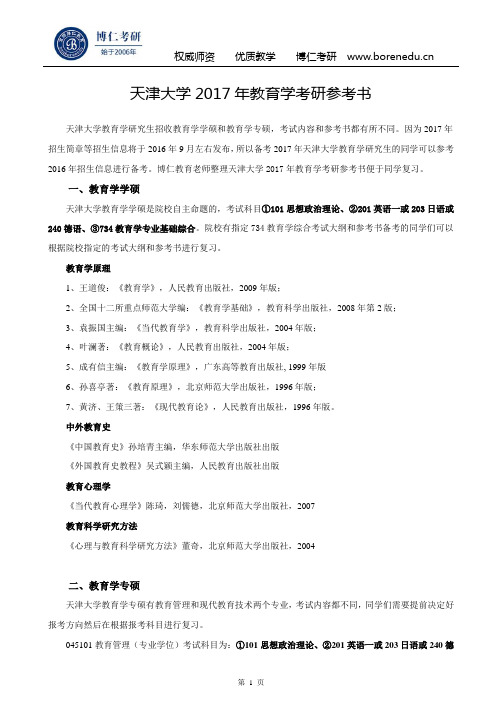 天津大学2017年教育学考研参考书