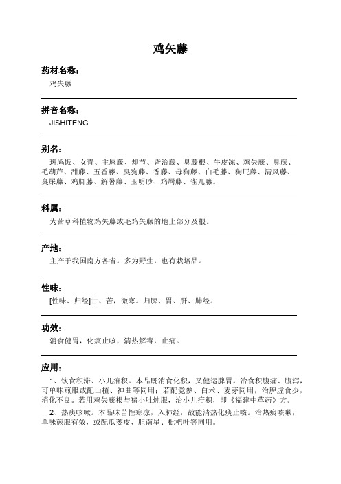 鸡矢藤中药材详细说明书