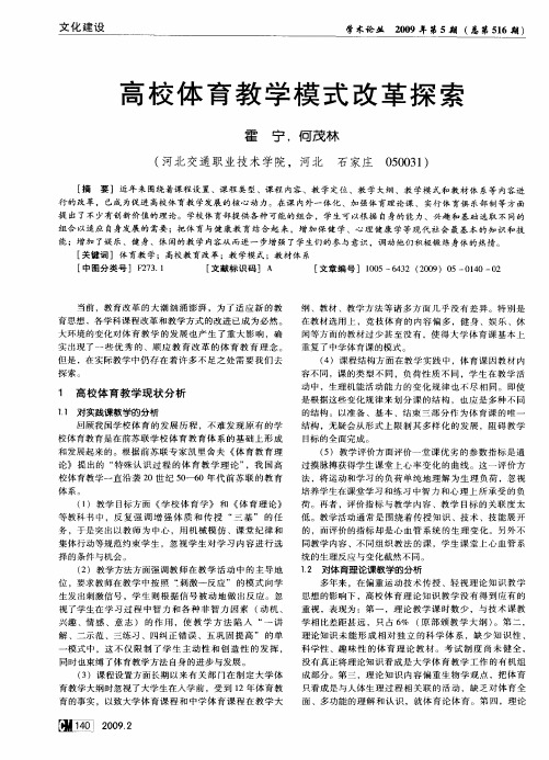 高校体育教学模式改革探索