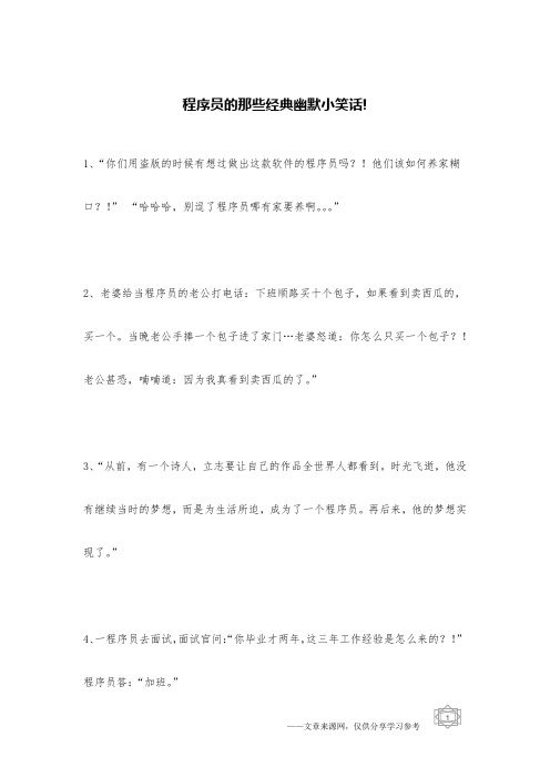 程序员的那些经典幽默小笑话!_电脑网络