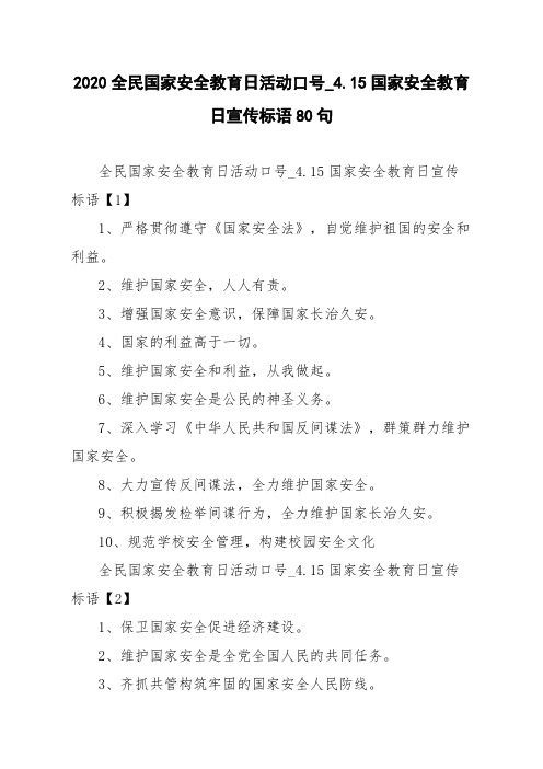 2020全民国家安全教育日活动口号_4.15国家安全教育日宣传标语80句