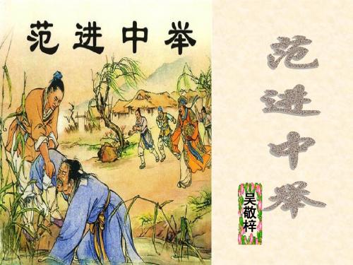 《范进中举》1