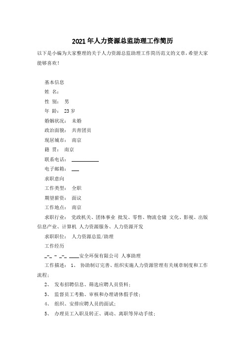 2021年人力资源总监助理工作简历