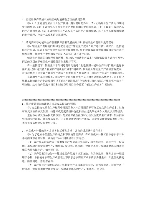 成本会计简答题答案