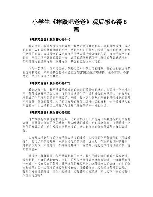 小学生《摔跤吧爸爸》观后感心得5篇