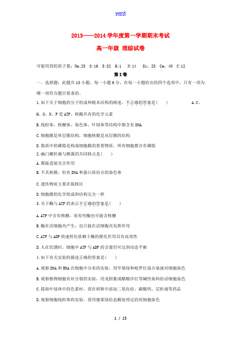 内蒙古包头三十三中2013-2014学年高一理综上学期期末考试试题