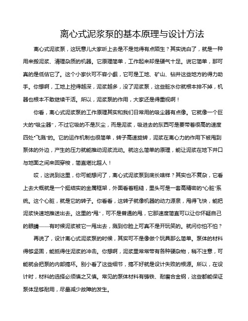离心式泥浆泵的基本原理与设计方法