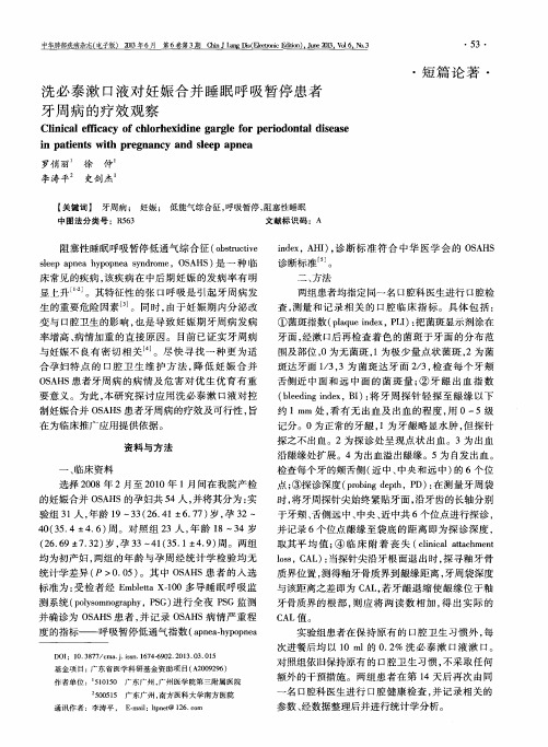 洗必泰漱口液对妊娠合并睡眠呼吸暂停患者牙周病的疗效观察