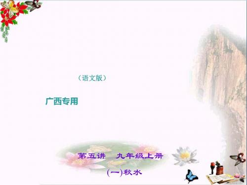 中考语文(广西语文版)总复习课件第1部分：教材知识梳理(7-9年级) PPT课件 (60份)30