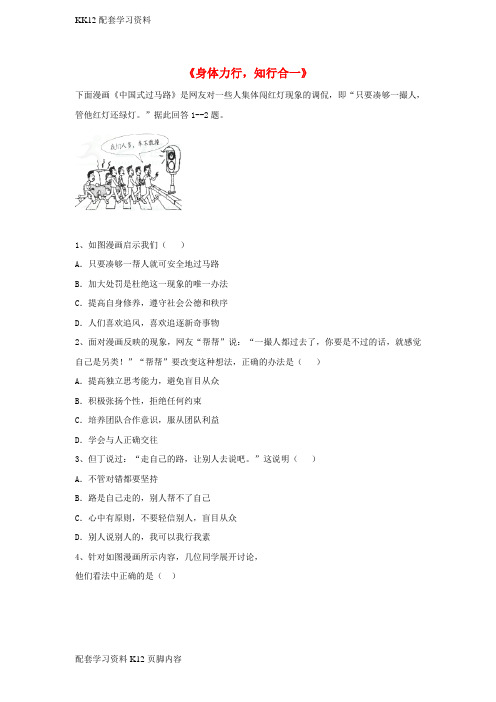 [K12配套]2017八年级道德与法治上册第一单元做人之本1.2明辨是非第3框身体力行知行合一习题含解析粤教版