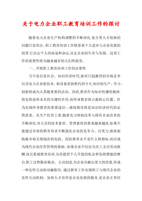 关于电力企业职工教育培训工作的探讨