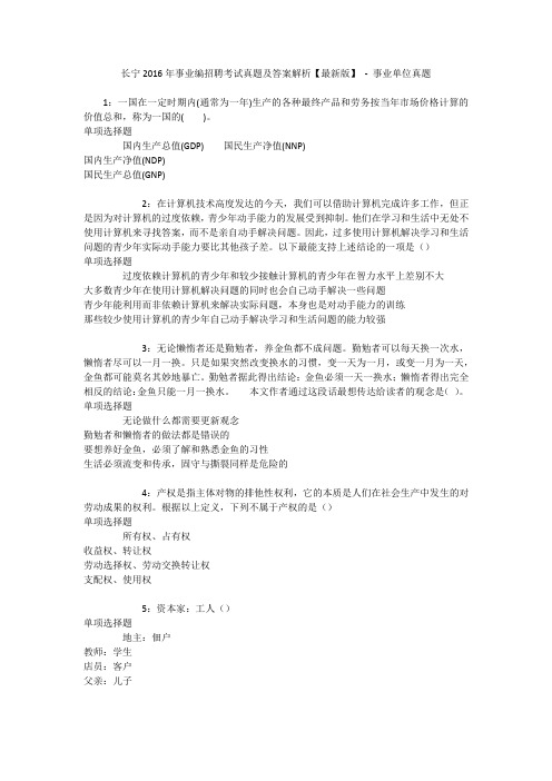 长宁2016年事业编招聘考试真题及答案解析【最新版】 - 事业单位真题
