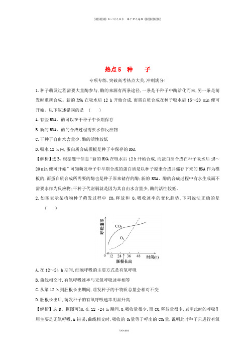 高考生物二轮复习 高考热点专项练 热点5 种子
