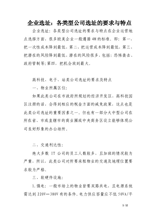 企业选址：各类型公司选址的要求与特点