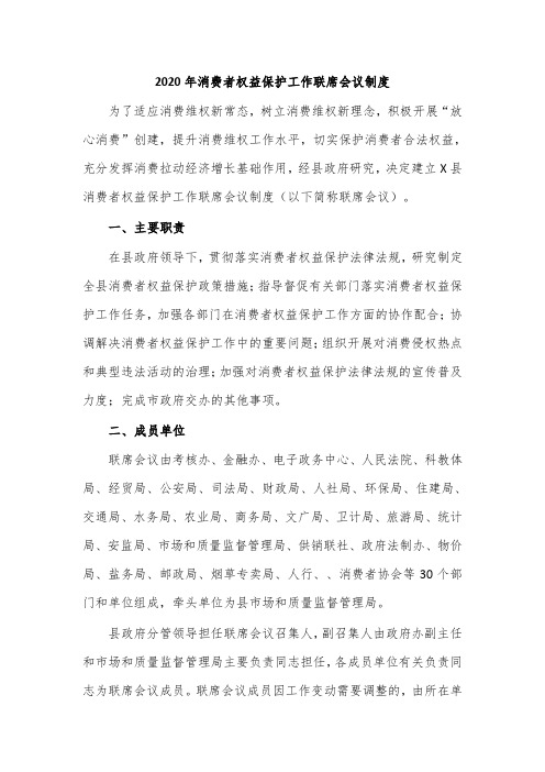 2020年消费者权益保护工作联席会议制度