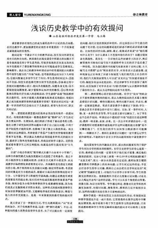 浅谈历史教学中的有效提问