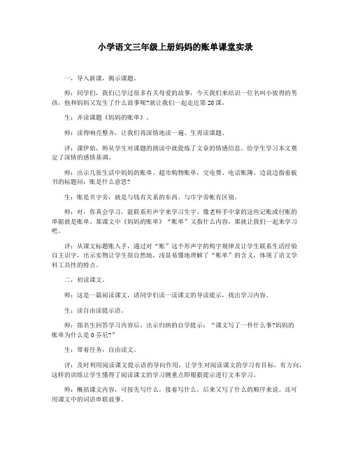 小学语文三年级上册妈妈的账单课堂实录