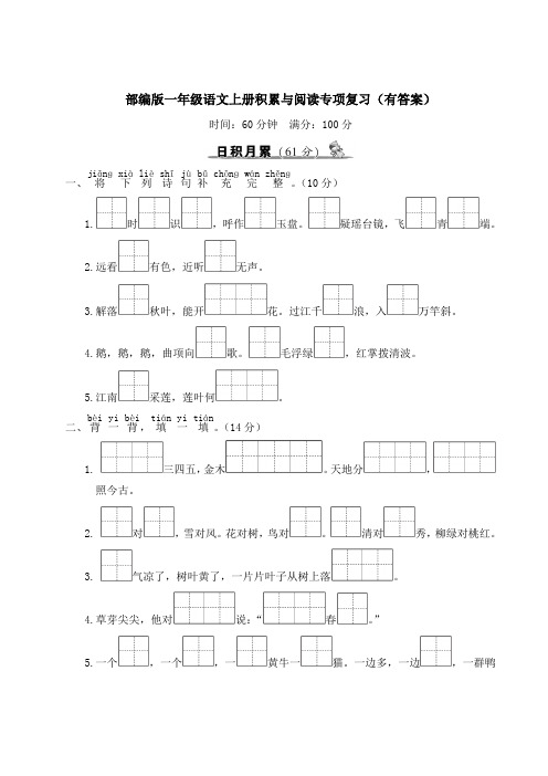部编版一年级语文上册积累与阅读专项复习(有答案)