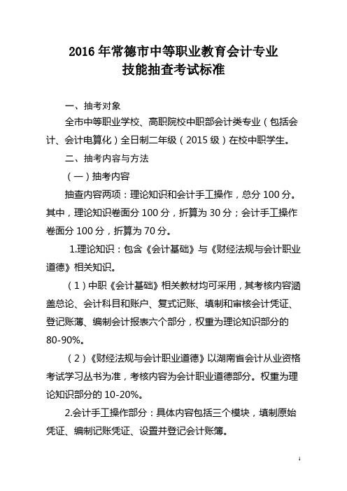 2016会计专业技能抽查标准