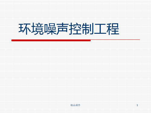 噪声的评价与标准PPT课件