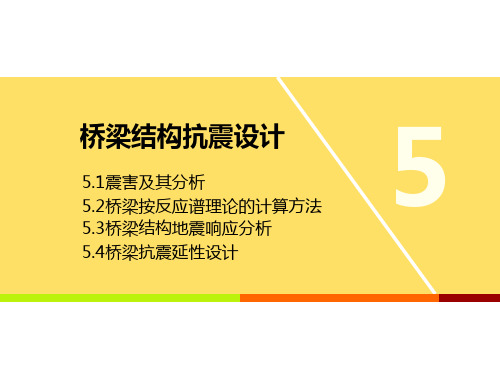 桥梁结构抗震设计PPT120页