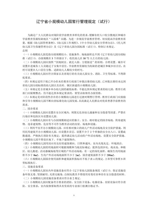 辽宁省小规模幼儿园暂行管理规定[1]