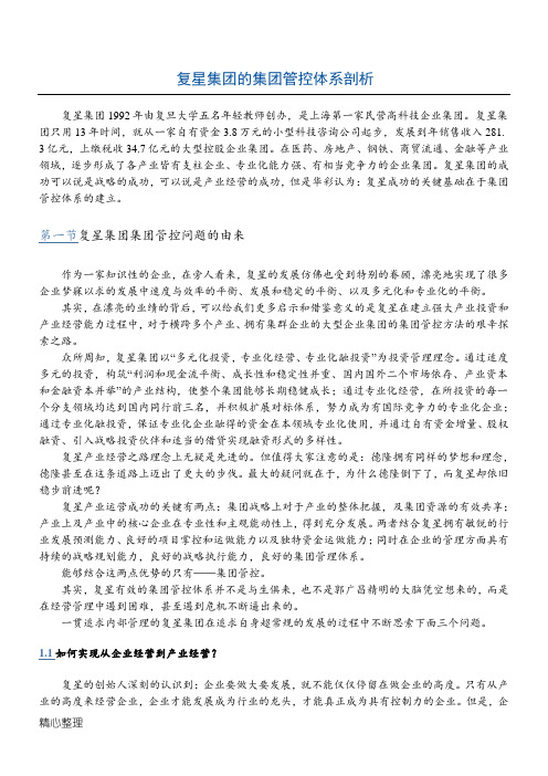复星集团集团管控体系