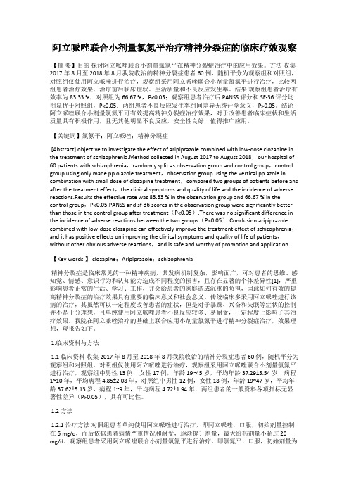 阿立哌唑联合小剂量氯氮平治疗精神分裂症的临床疗效观察