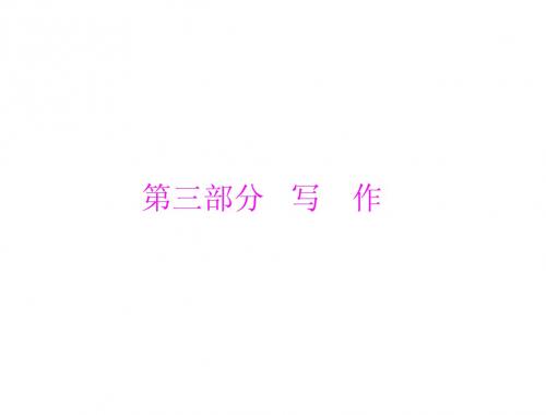 2015中考(人教版)语文复习配套课件：第三部分+写+作(共101张PPT)