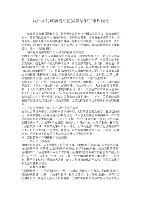 浅析如何调动提高监狱警察的工作积极性
