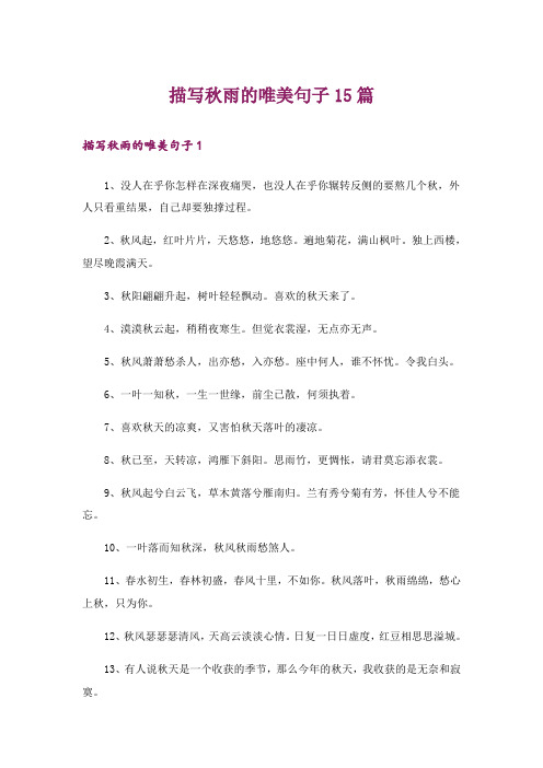 描写秋雨的唯美句子15篇