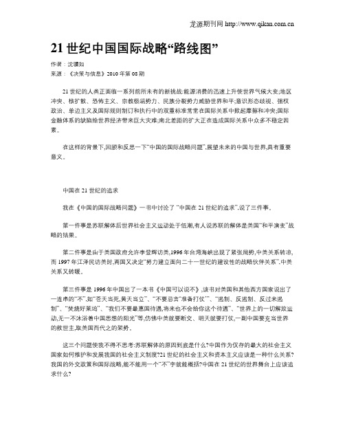 21世纪中国国际战略“路线图”